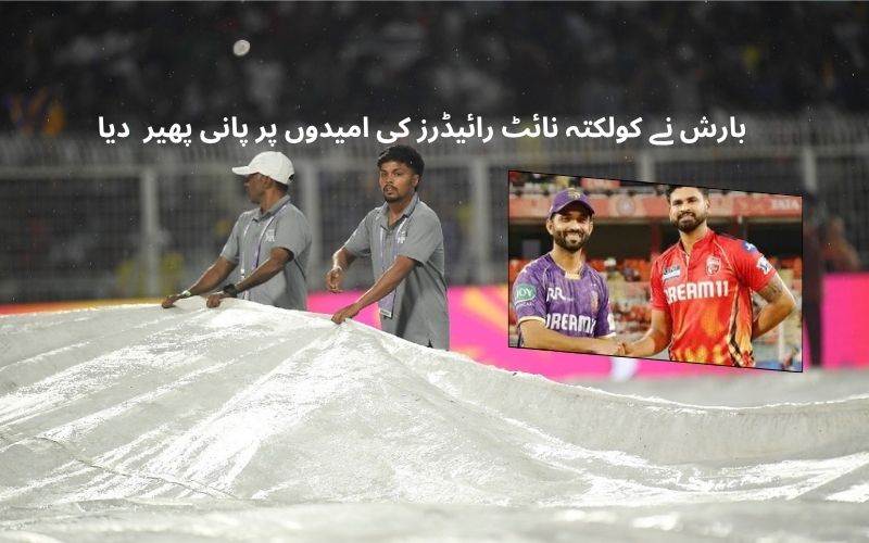 آئی پی ایل 2026: کولکاتا رائیٹ رائیڈرز اور پنجاب کنگرمیچ بارش سے متاثر